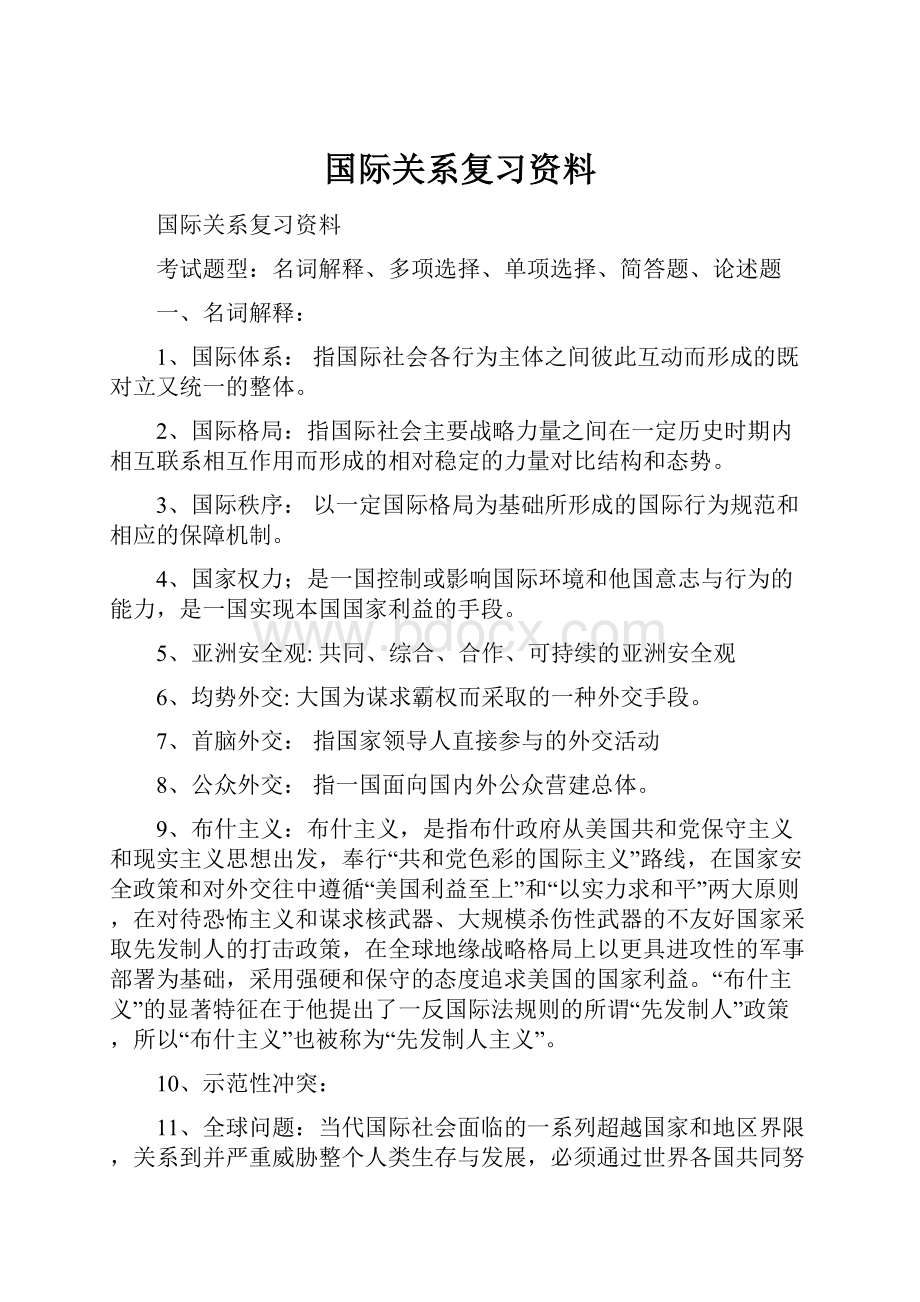 国际关系复习资料.docx