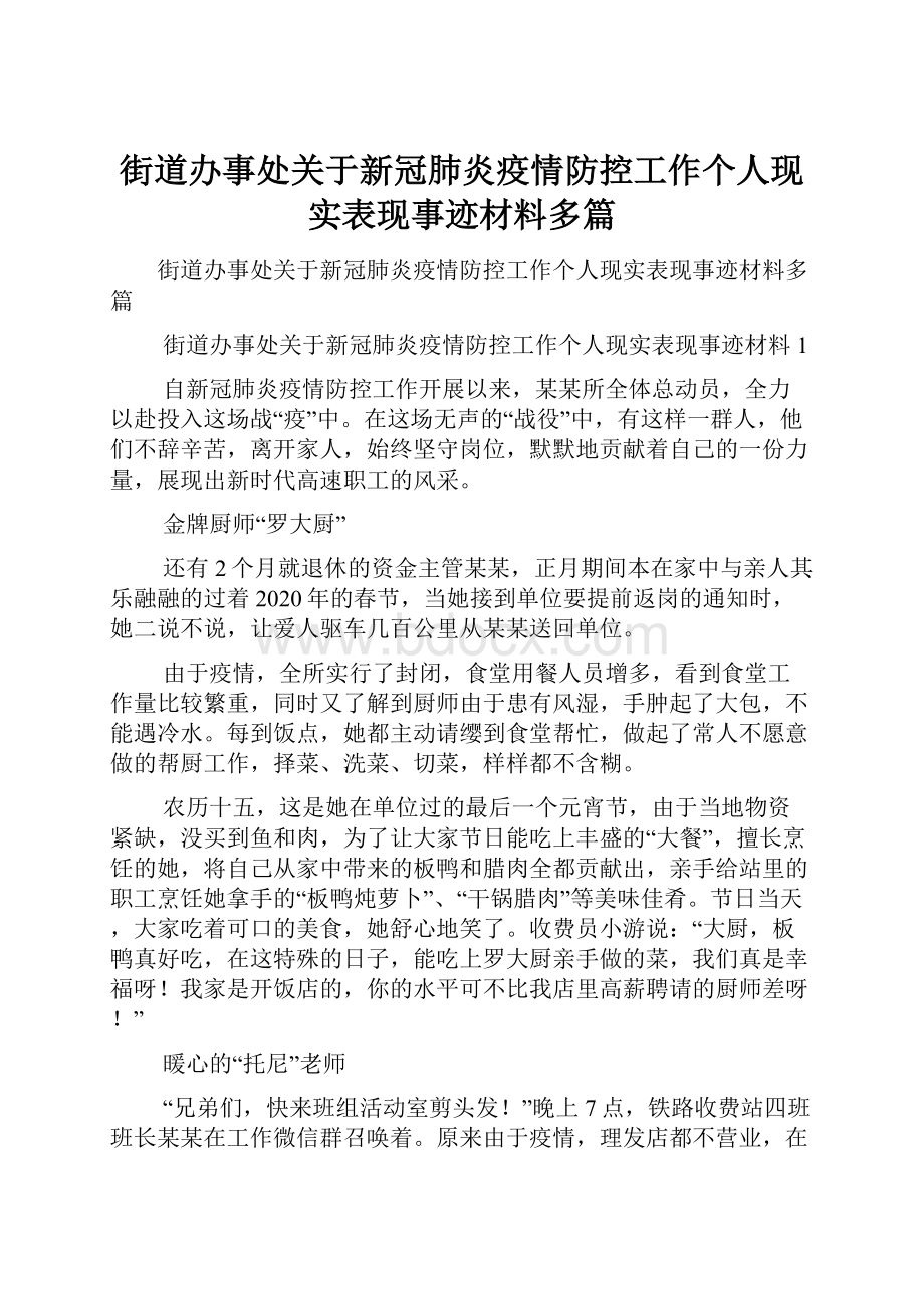 街道办事处关于新冠肺炎疫情防控工作个人现实表现事迹材料多篇.docx