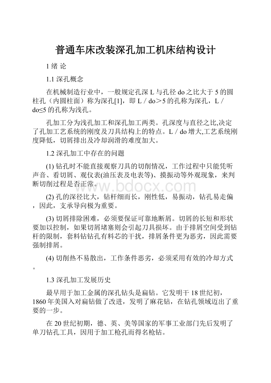 普通车床改装深孔加工机床结构设计.docx