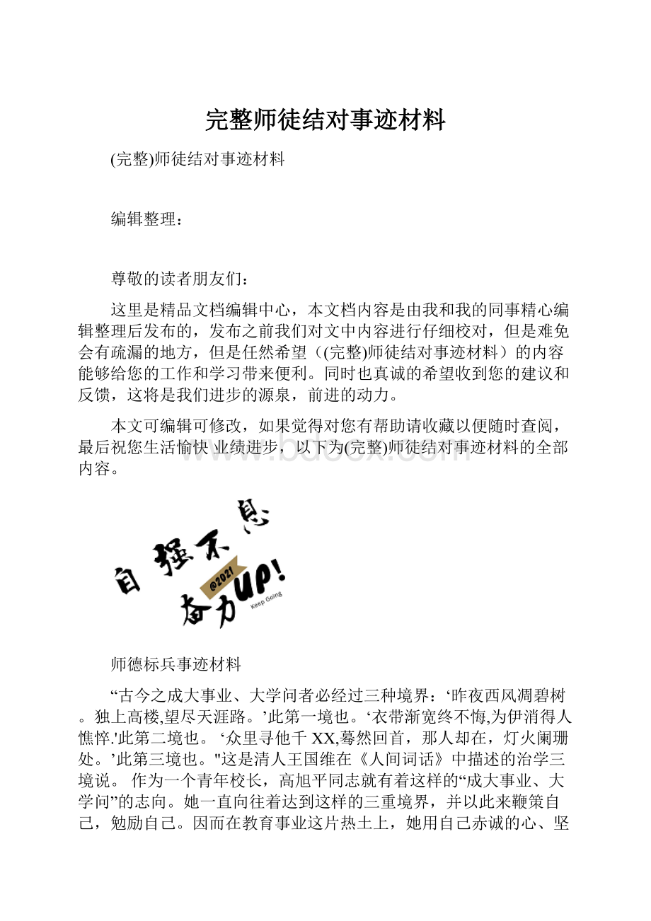 完整师徒结对事迹材料.docx