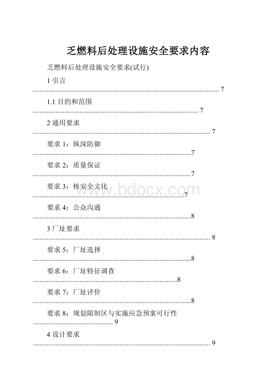 乏燃料后处理设施安全要求内容.docx