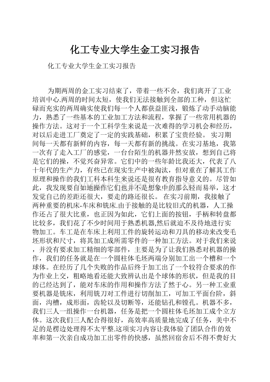 化工专业大学生金工实习报告.docx_第1页