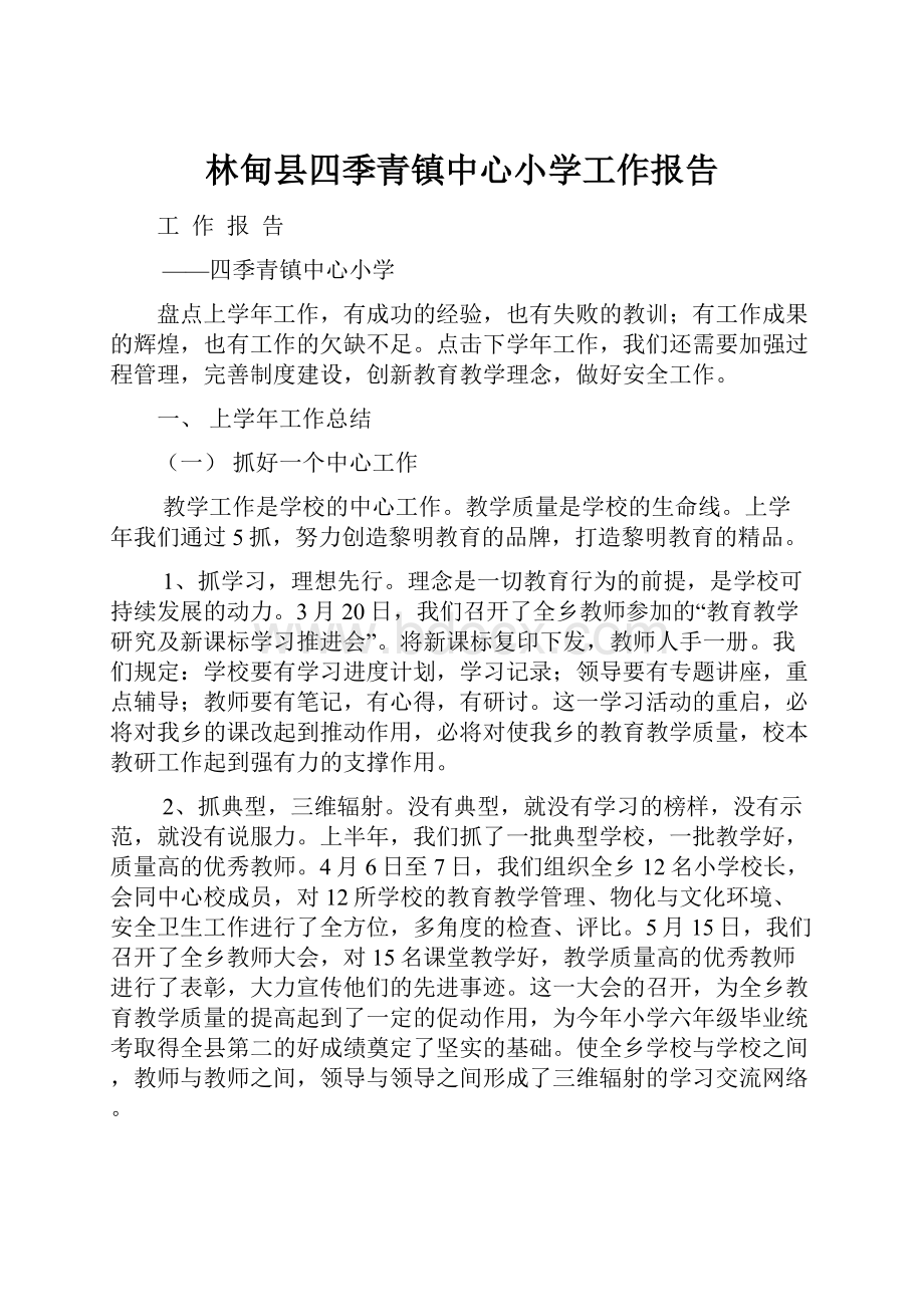 林甸县四季青镇中心小学工作报告.docx_第1页