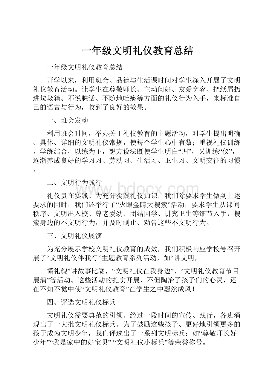 一年级文明礼仪教育总结.docx_第1页