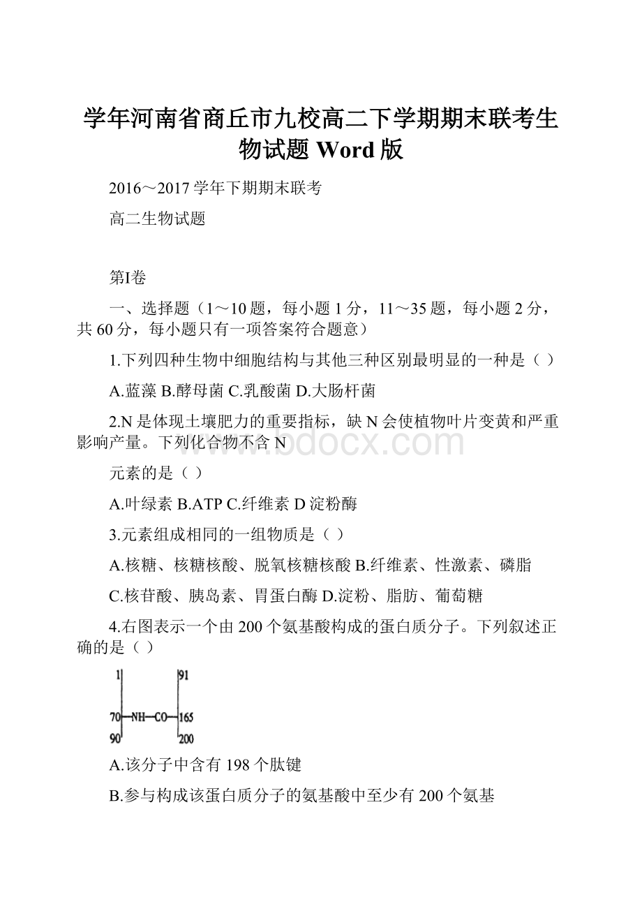 学年河南省商丘市九校高二下学期期末联考生物试题 Word版.docx_第1页