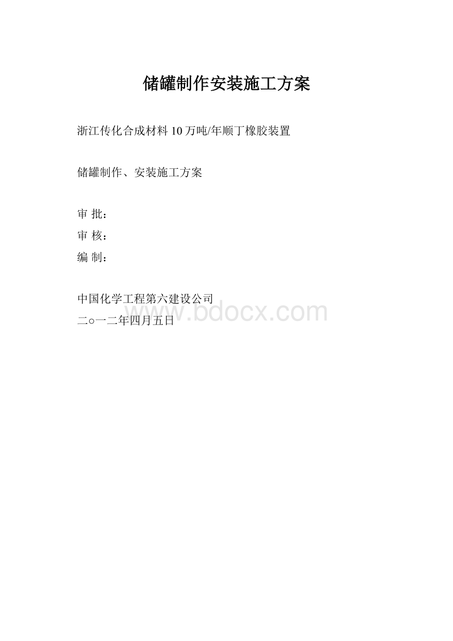 储罐制作安装施工方案.docx