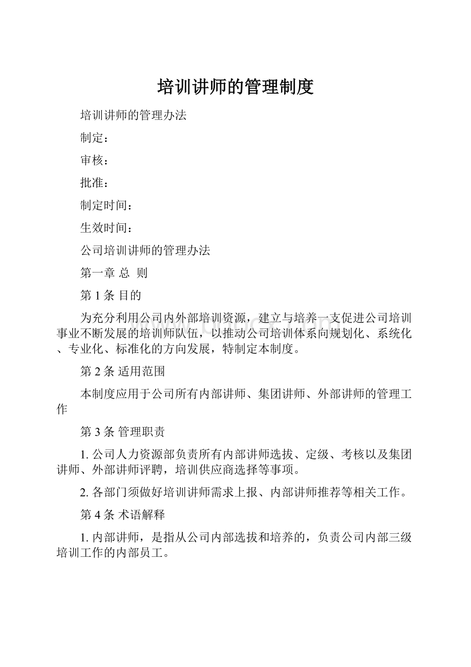 培训讲师的管理制度.docx_第1页