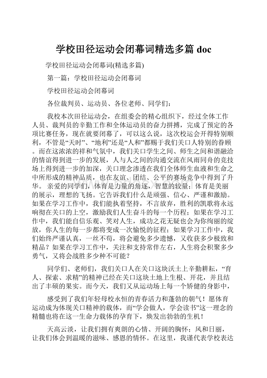 学校田径运动会闭幕词精选多篇doc.docx_第1页