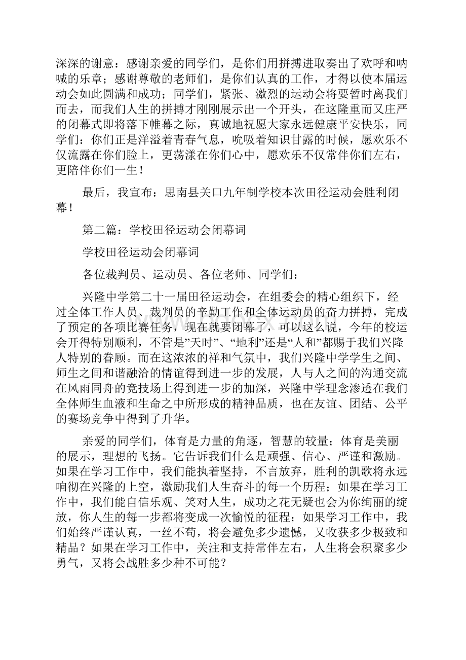 学校田径运动会闭幕词精选多篇doc.docx_第2页