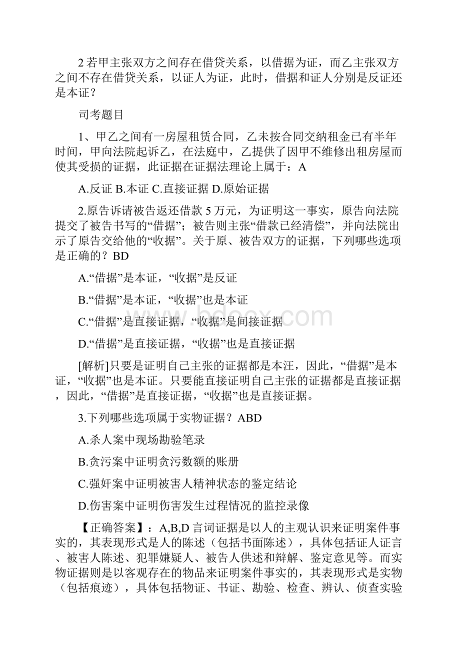 证据法习题.docx_第2页