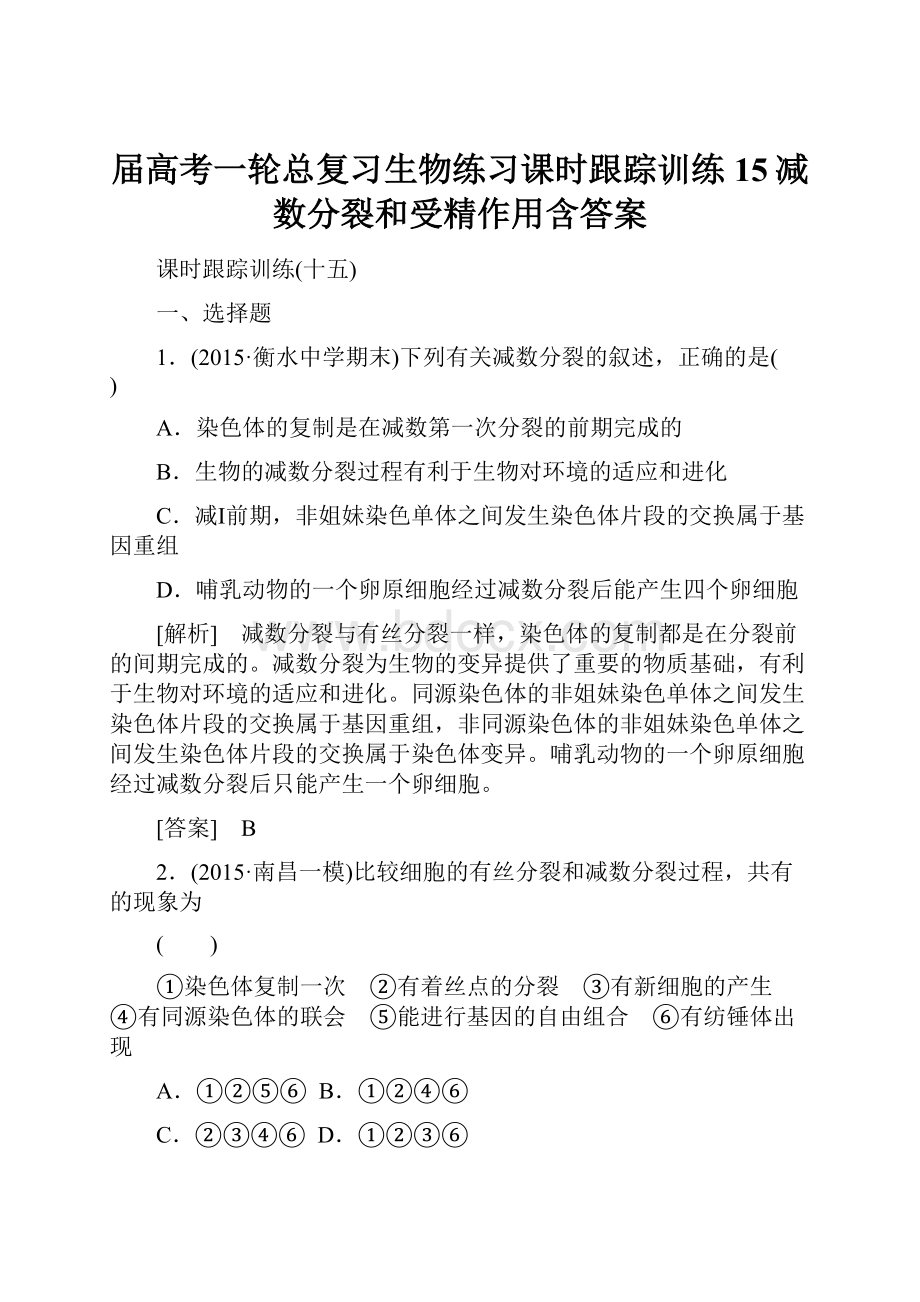 届高考一轮总复习生物练习课时跟踪训练15减数分裂和受精作用含答案.docx_第1页