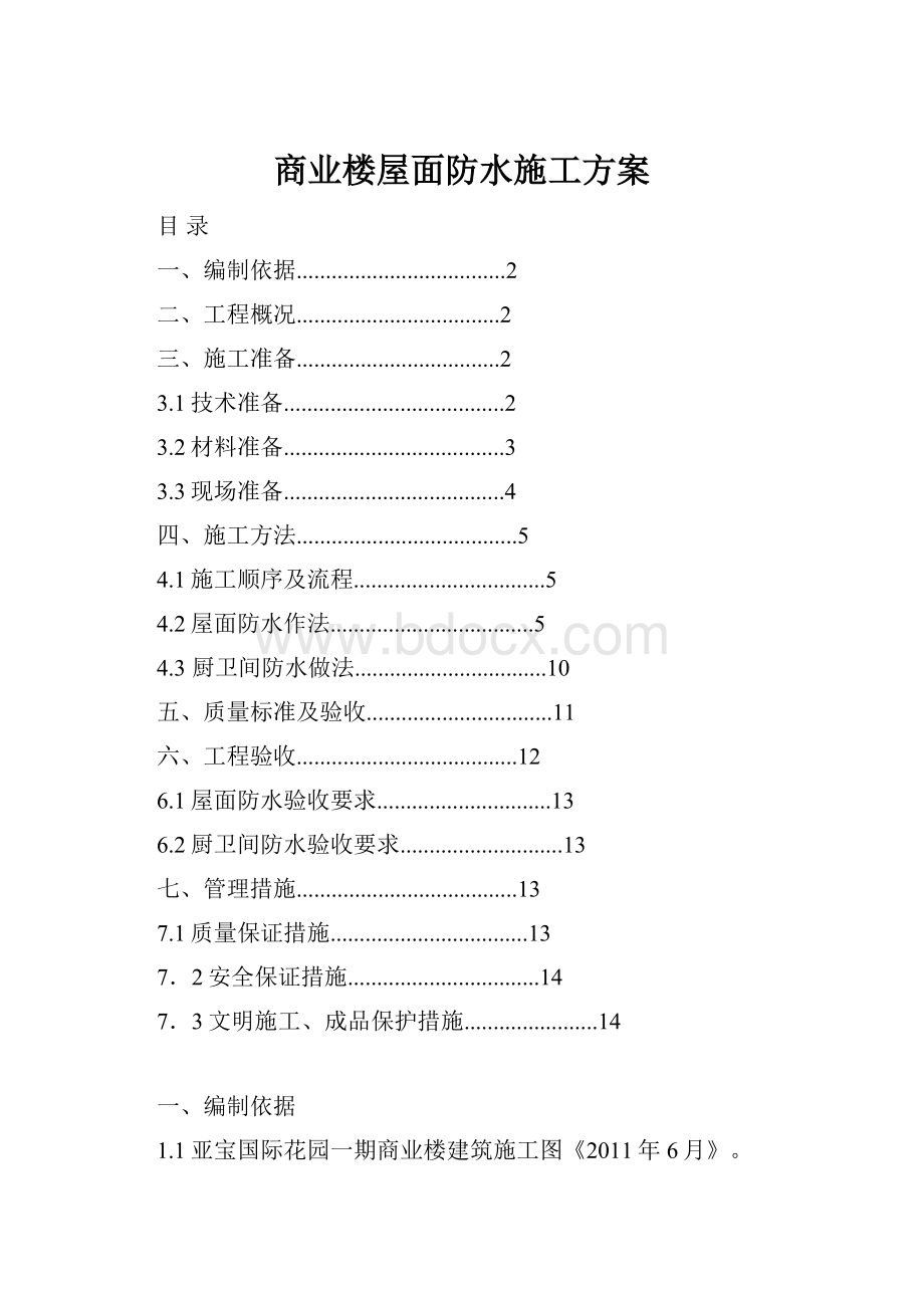 商业楼屋面防水施工方案.docx_第1页