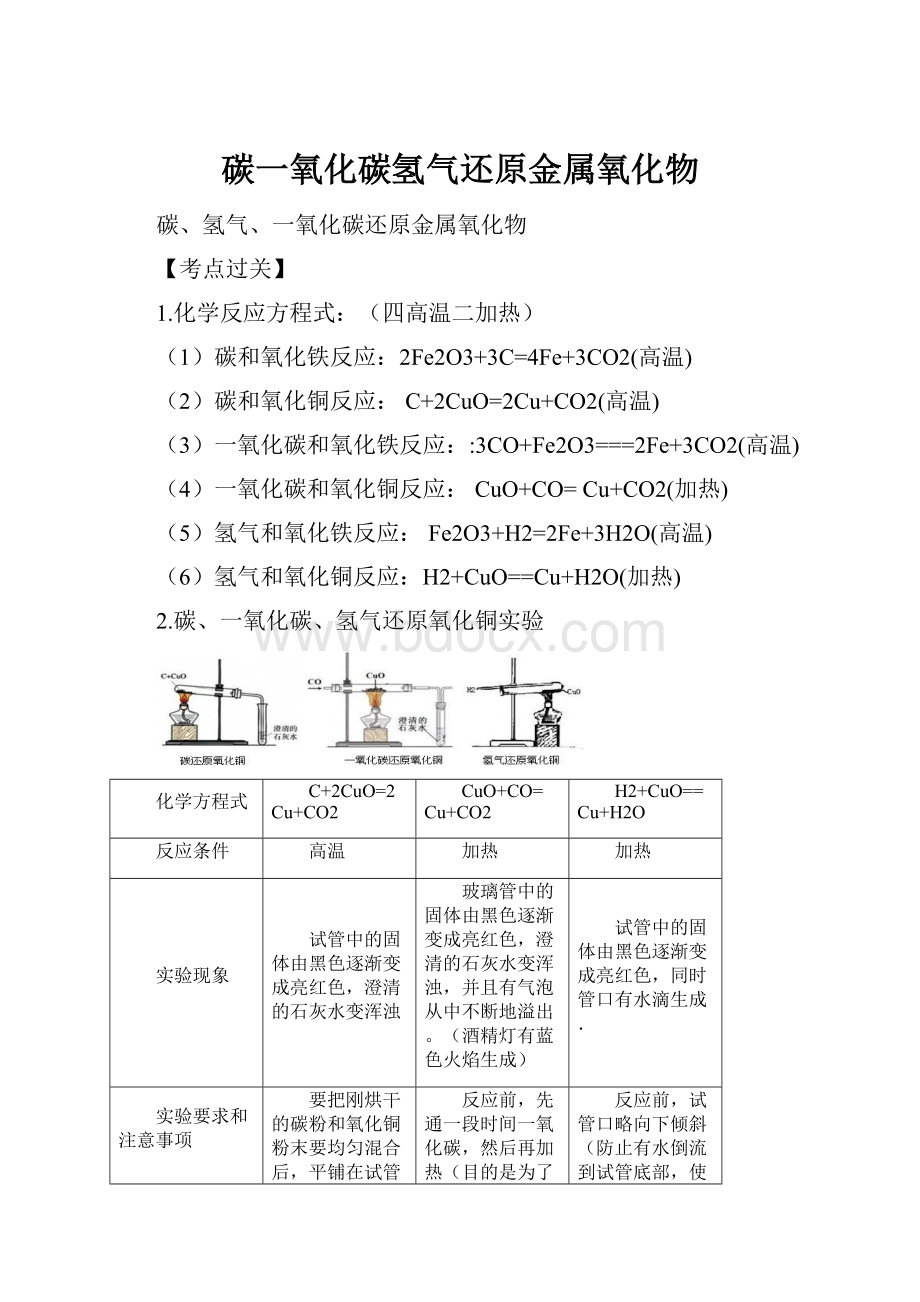 碳一氧化碳氢气还原金属氧化物.docx_第1页