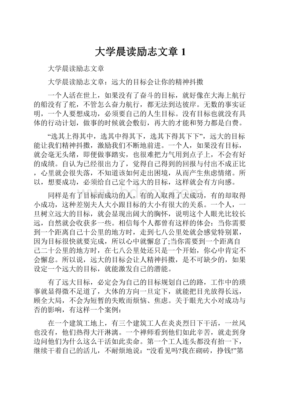 大学晨读励志文章1.docx_第1页