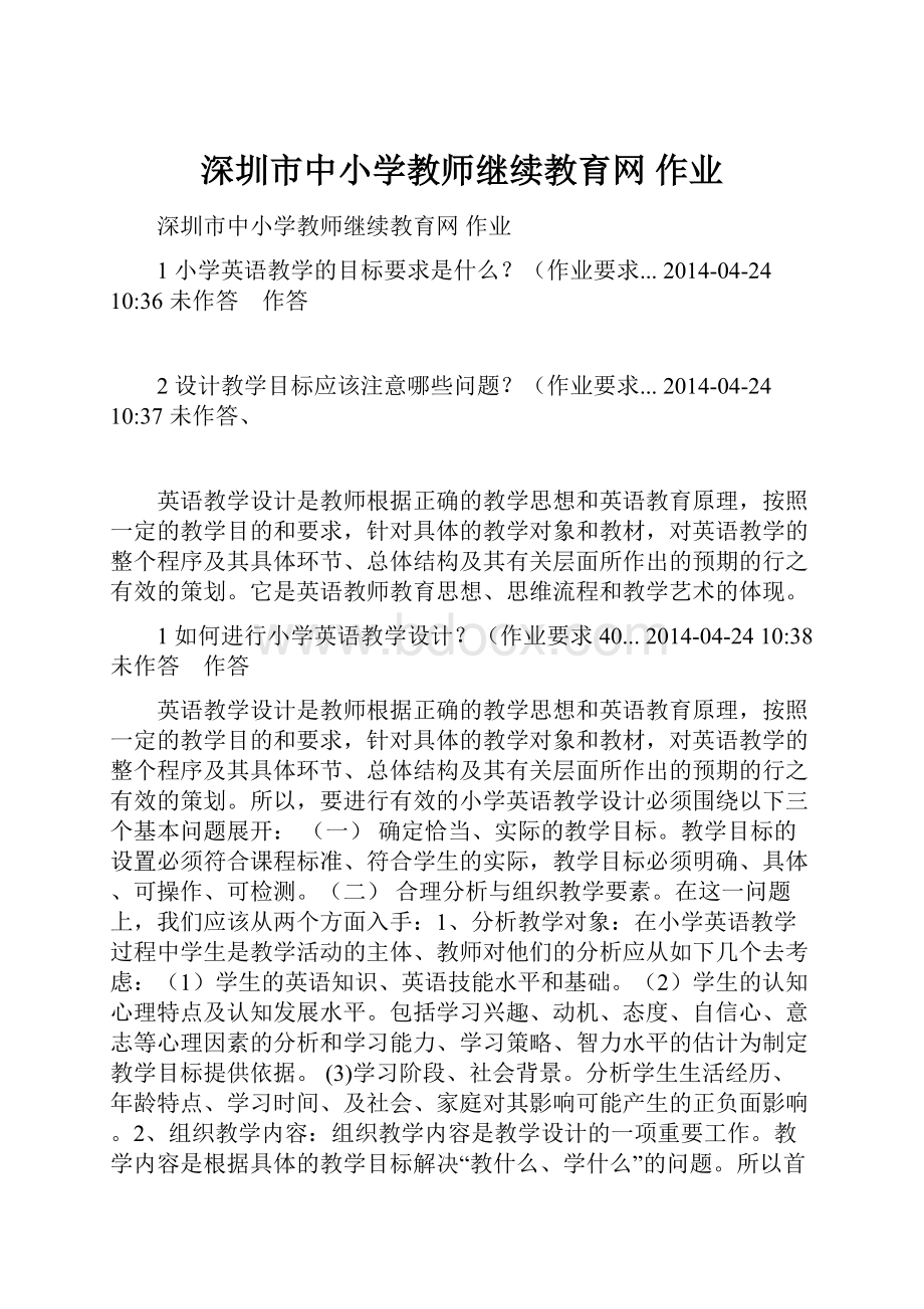 深圳市中小学教师继续教育网 作业.docx_第1页