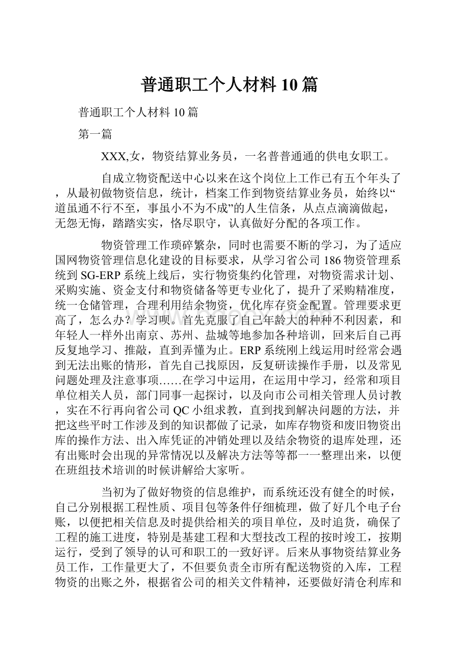 普通职工个人材料10篇.docx