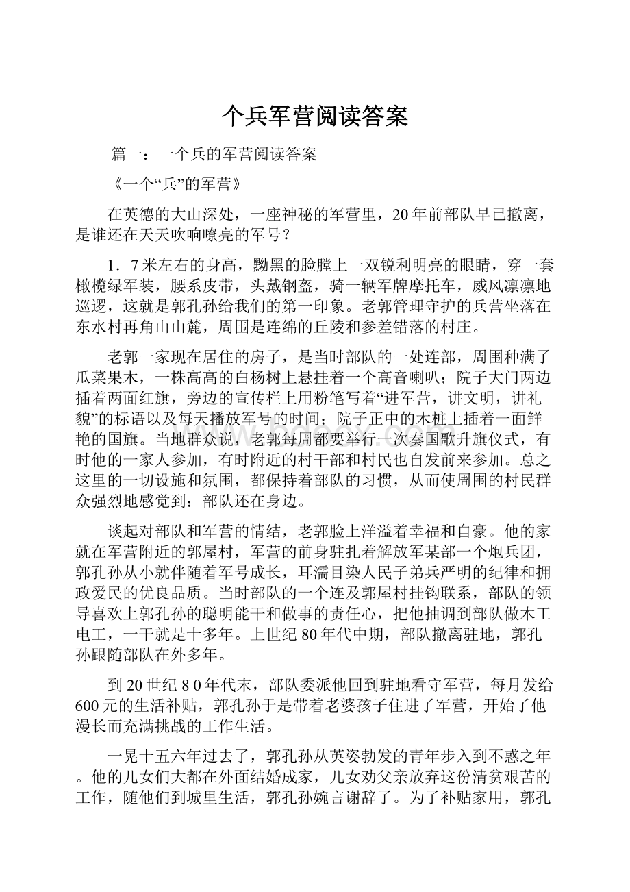 个兵军营阅读答案.docx_第1页