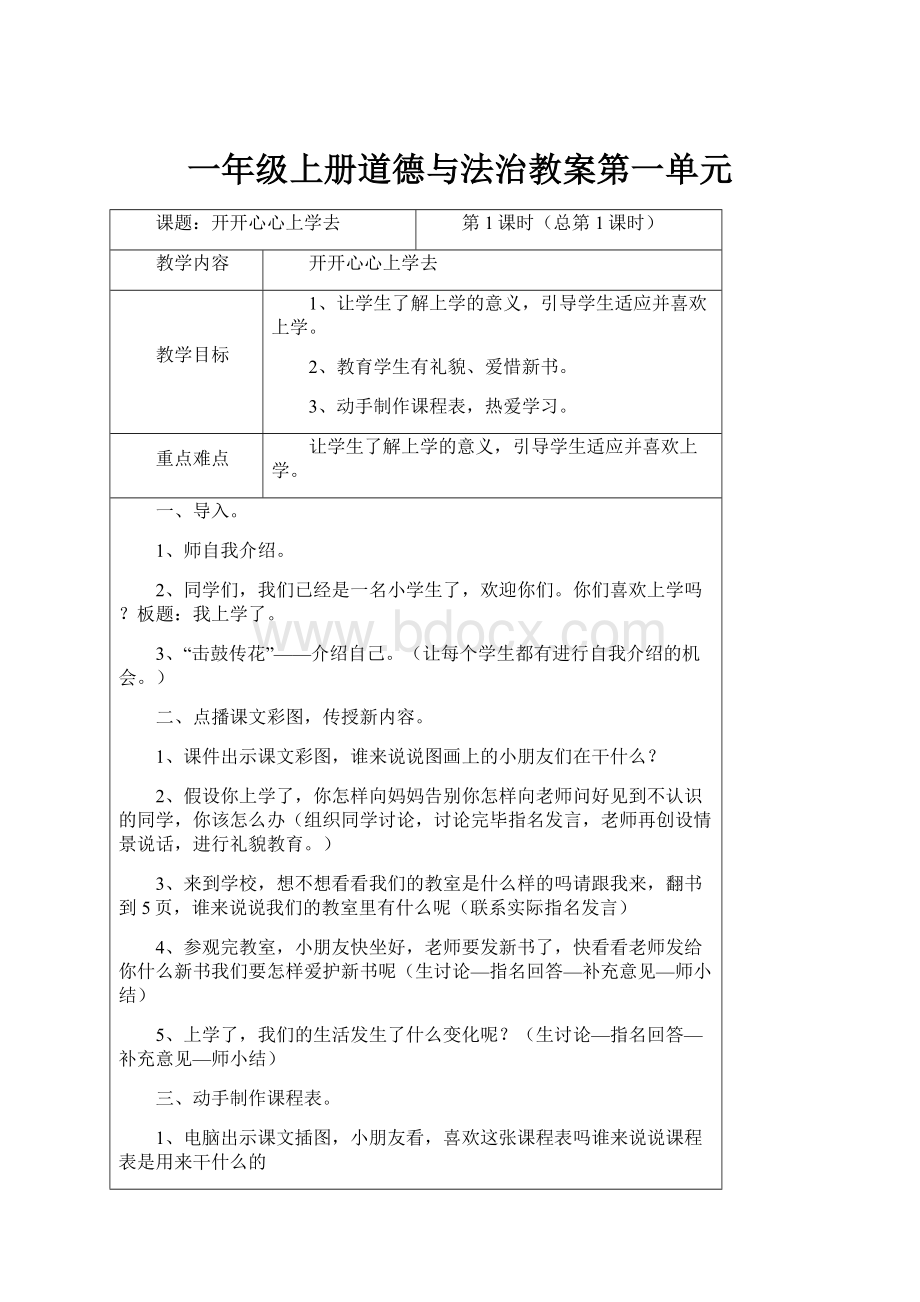 一年级上册道德与法治教案第一单元.docx