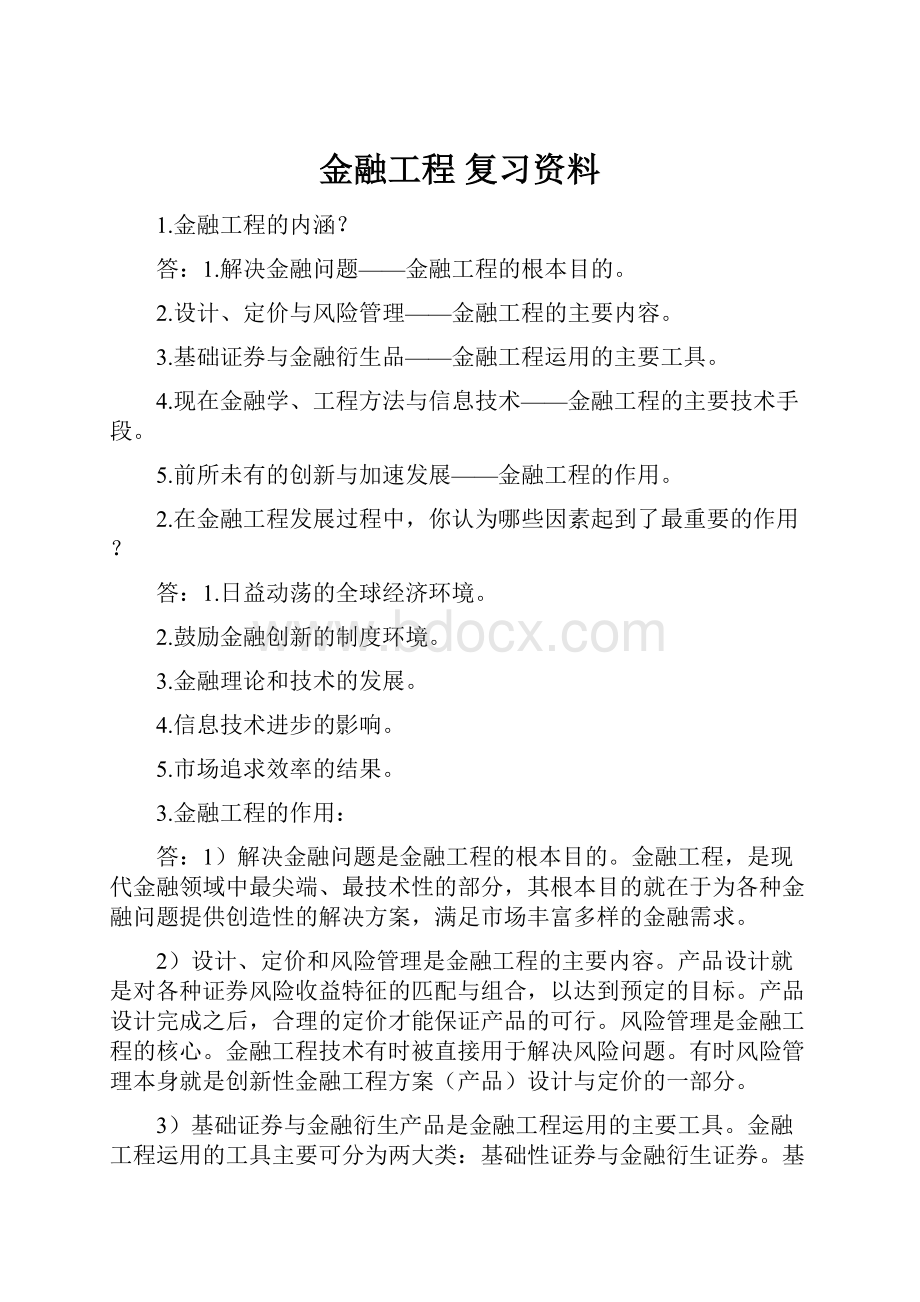 金融工程 复习资料.docx