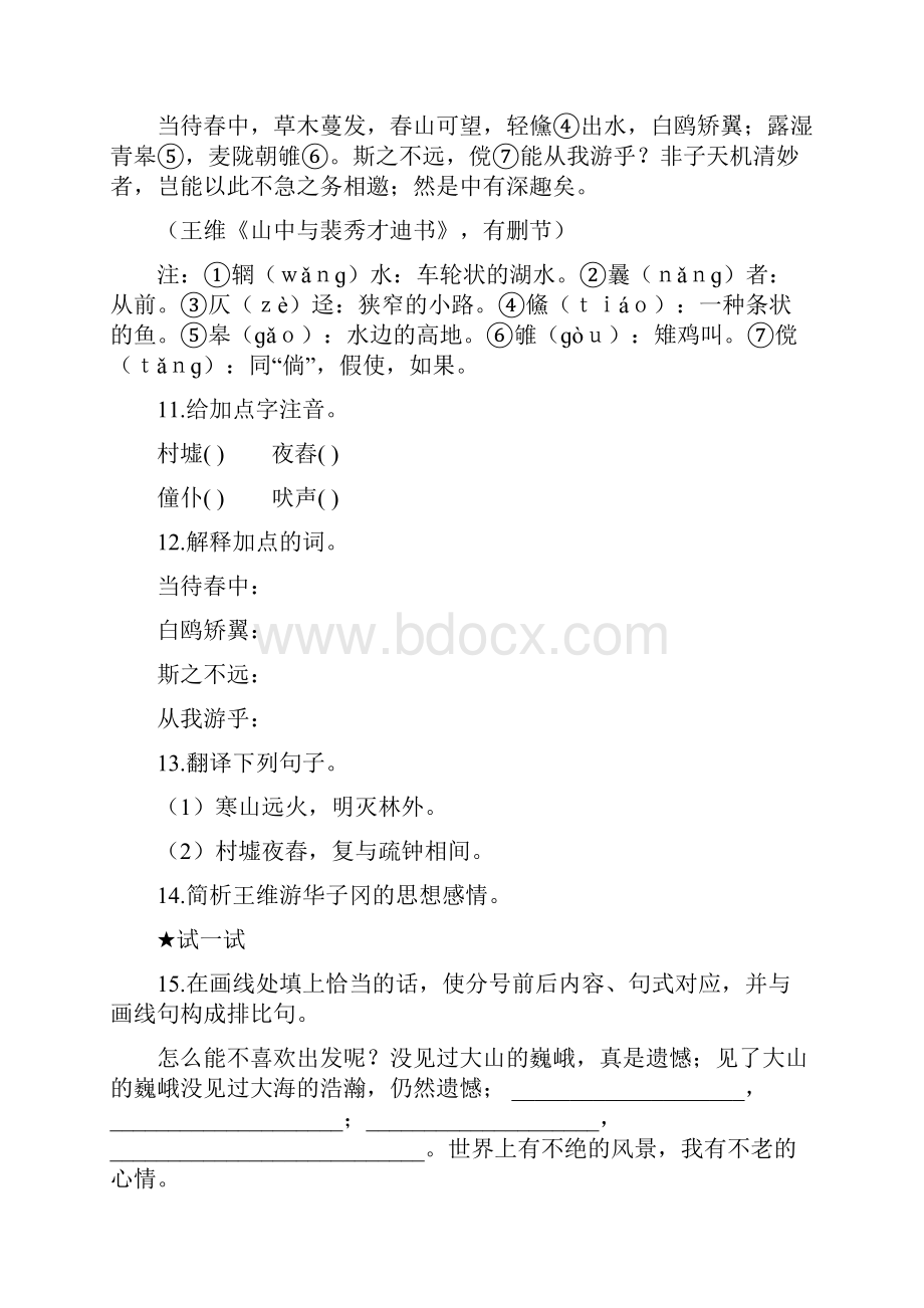 人教新课标八年级语文下册第六单元作业设计.docx_第3页