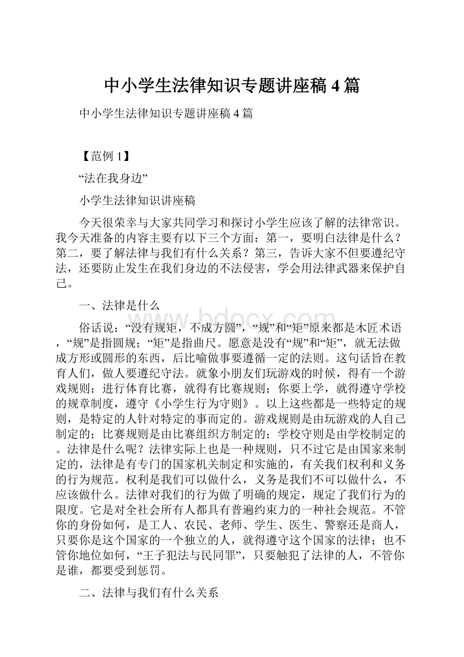 中小学生法律知识专题讲座稿4篇.docx