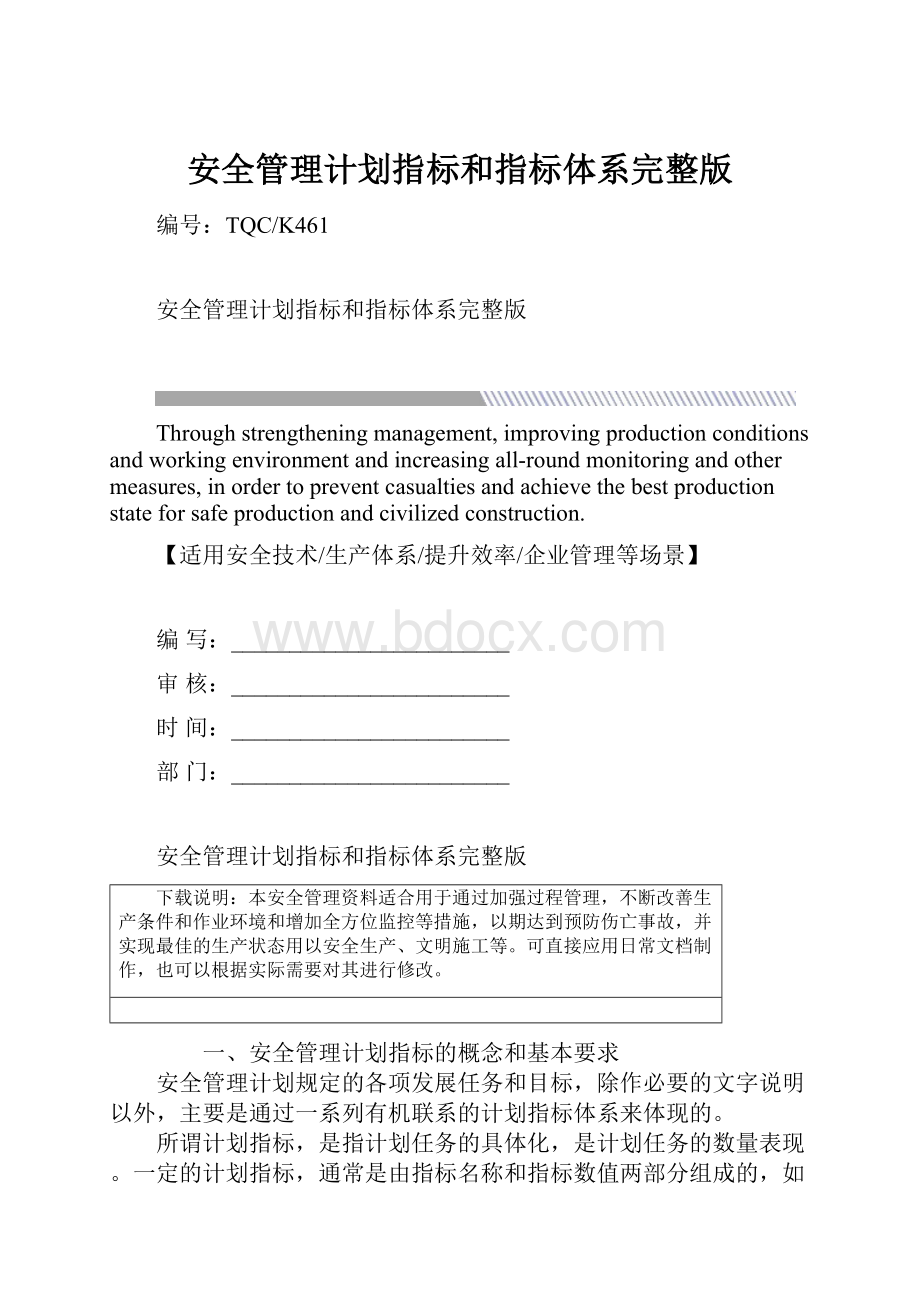 安全管理计划指标和指标体系完整版.docx_第1页