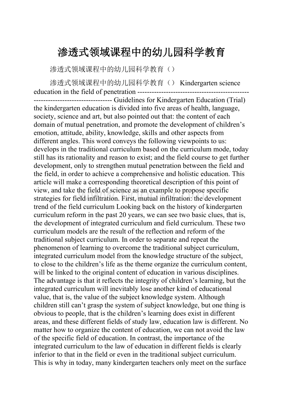 渗透式领域课程中的幼儿园科学教育.docx