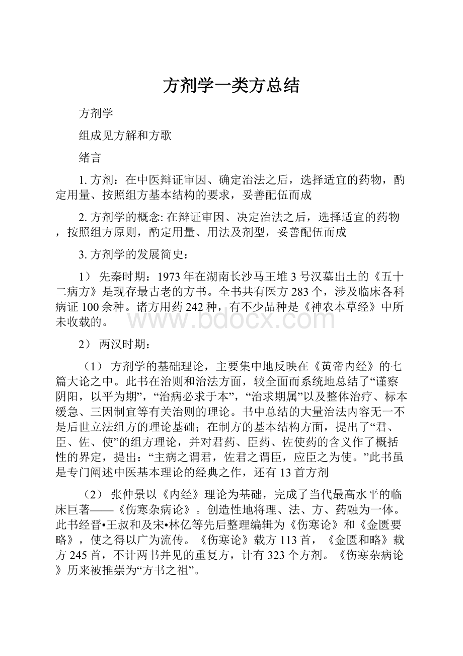 方剂学一类方总结.docx_第1页