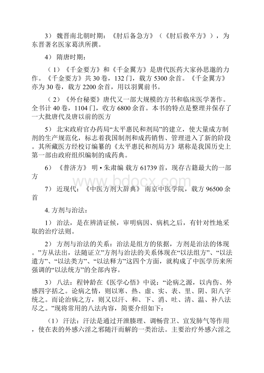 方剂学一类方总结.docx_第2页