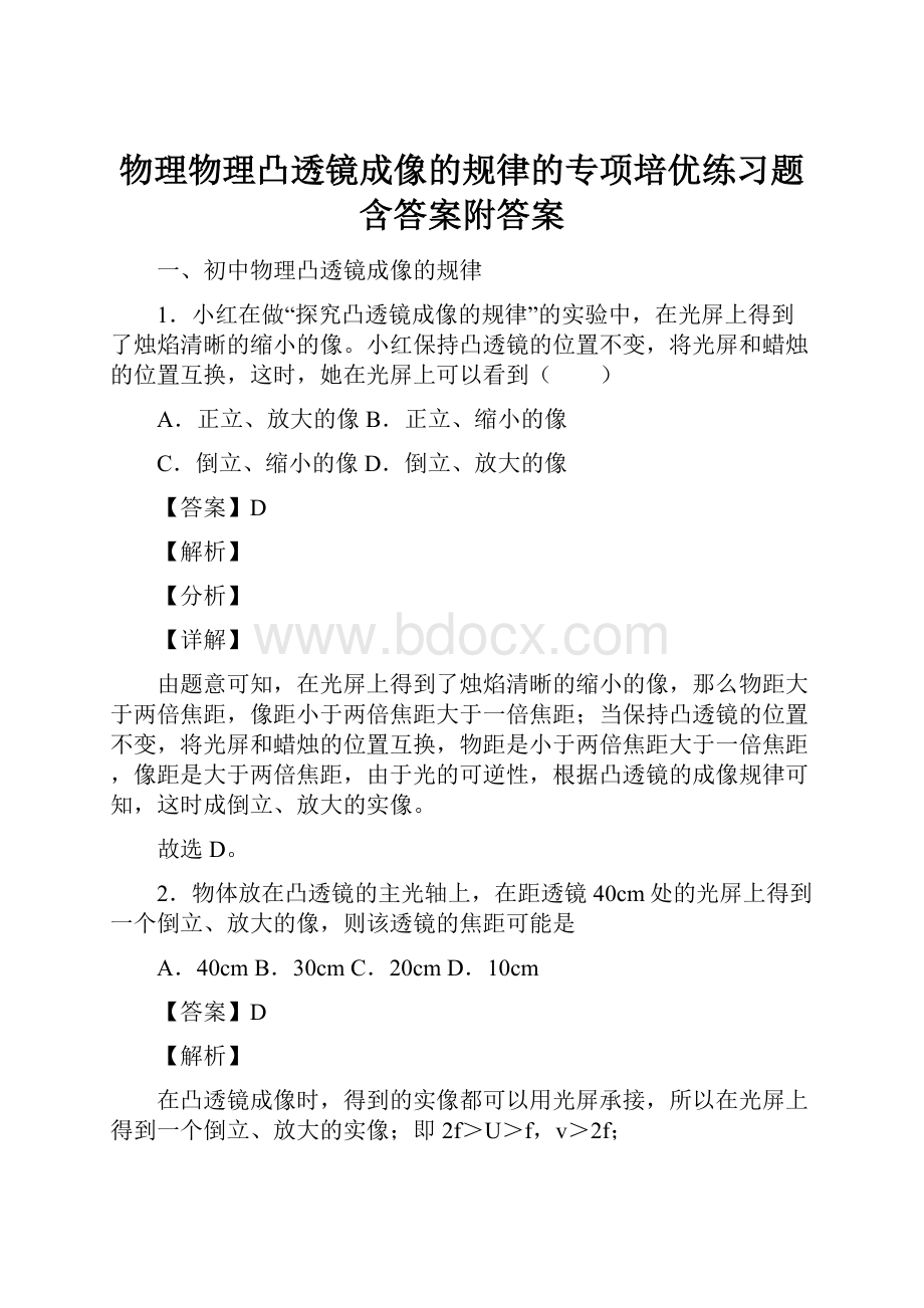 物理物理凸透镜成像的规律的专项培优练习题含答案附答案.docx