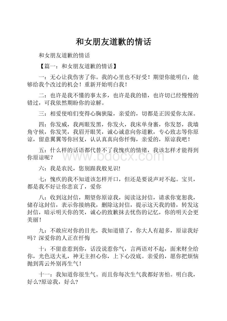 和女朋友道歉的情话.docx_第1页