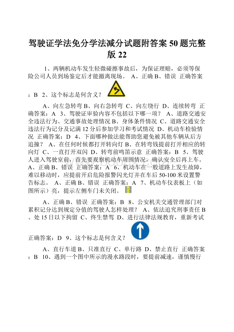 驾驶证学法免分学法减分试题附答案50题完整版22.docx_第1页