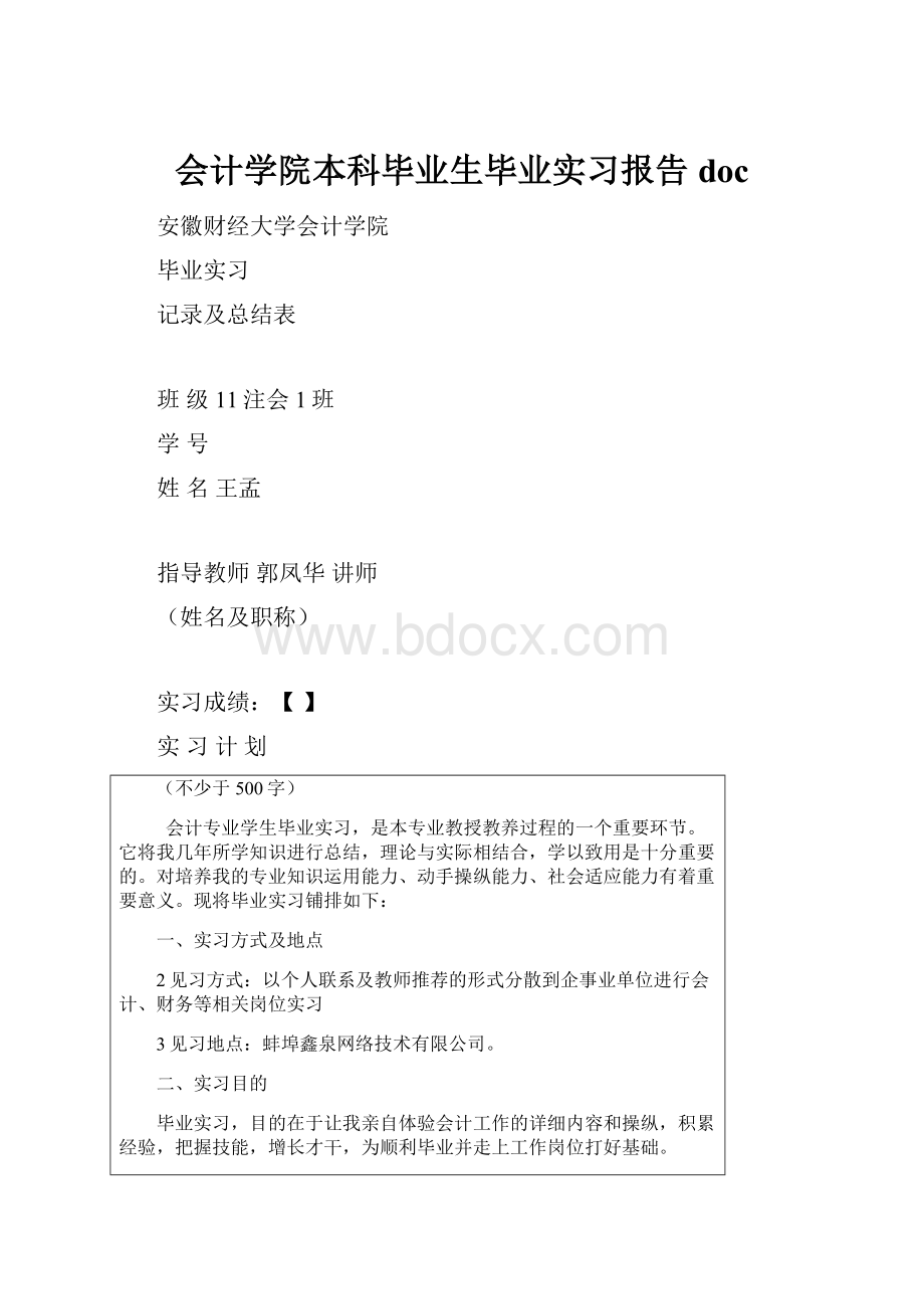 会计学院本科毕业生毕业实习报告doc.docx_第1页