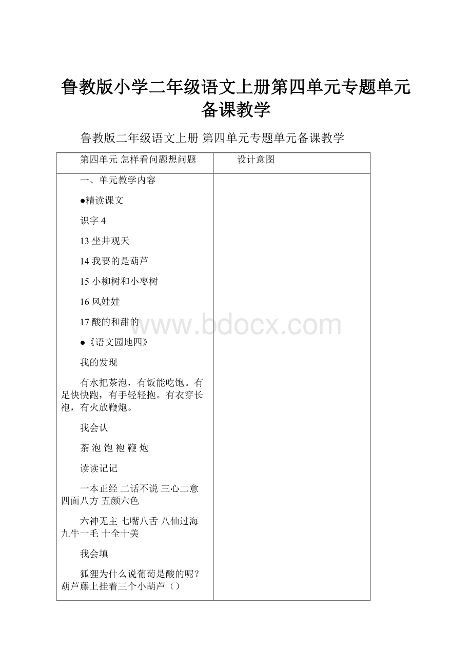 鲁教版小学二年级语文上册第四单元专题单元备课教学.docx_第1页