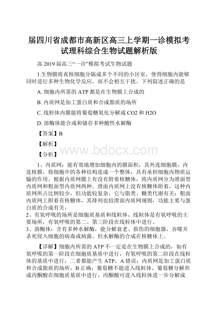 届四川省成都市高新区高三上学期一诊模拟考试理科综合生物试题解析版.docx