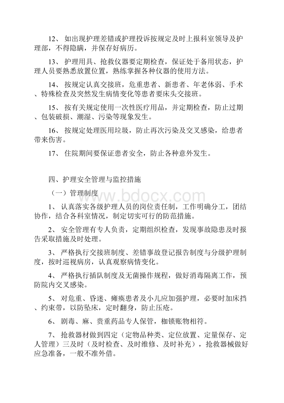 护理质量安全管理制度.docx_第3页