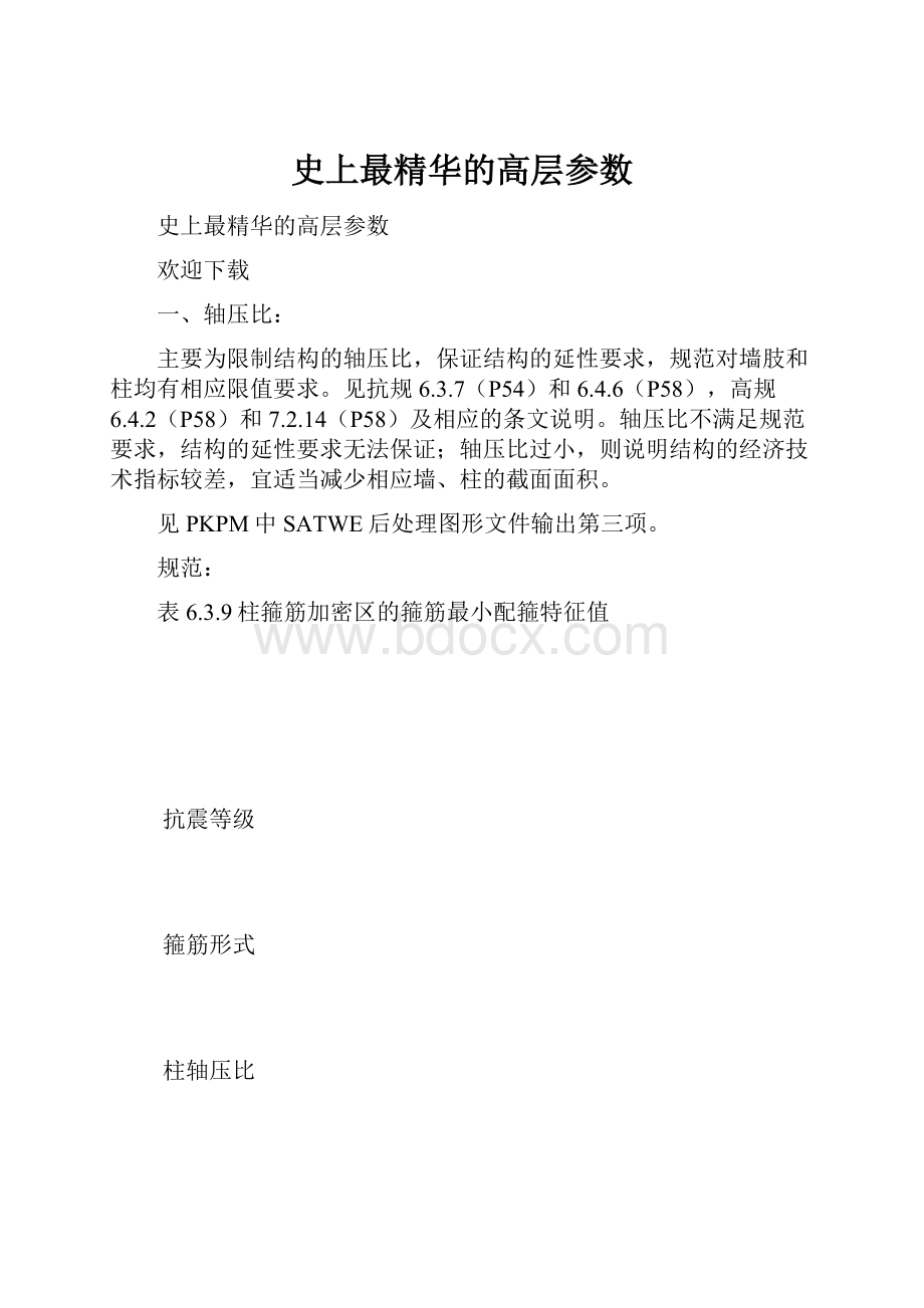 史上最精华的高层参数.docx