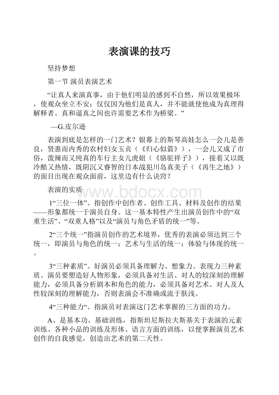 表演课的技巧.docx