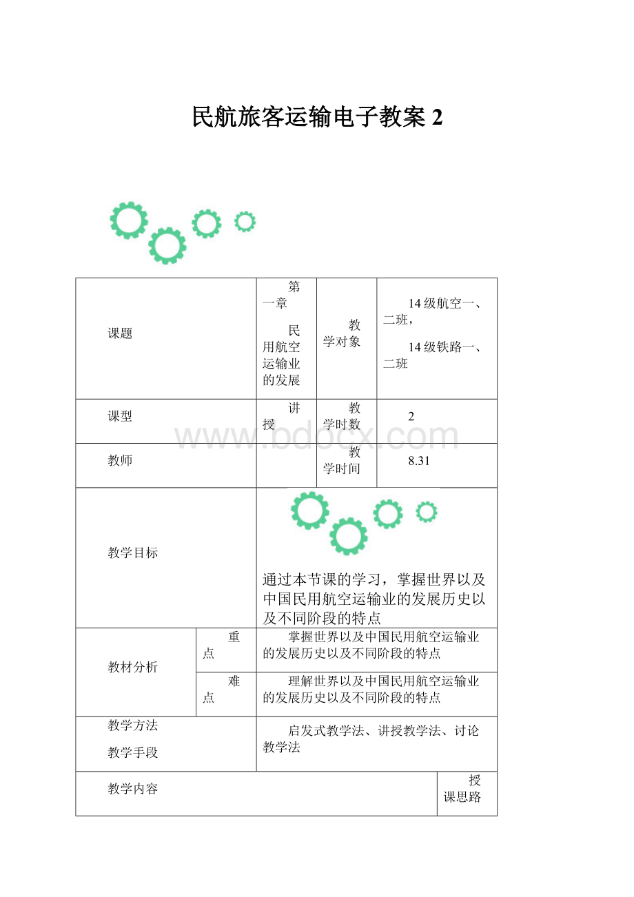 民航旅客运输电子教案 2.docx_第1页