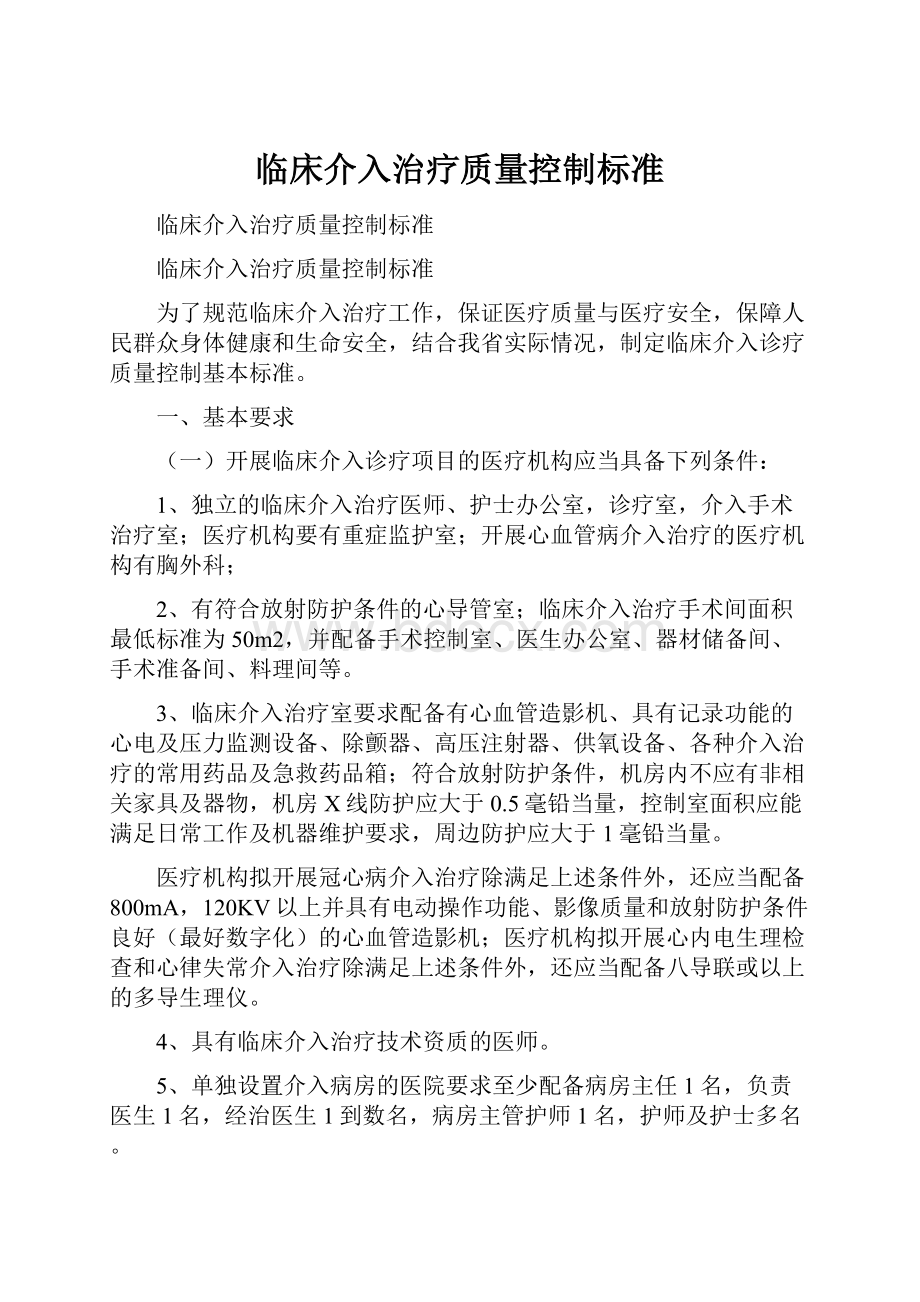 临床介入治疗质量控制标准.docx