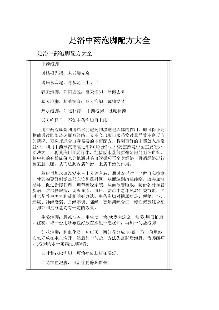 足浴中药泡脚配方大全.docx