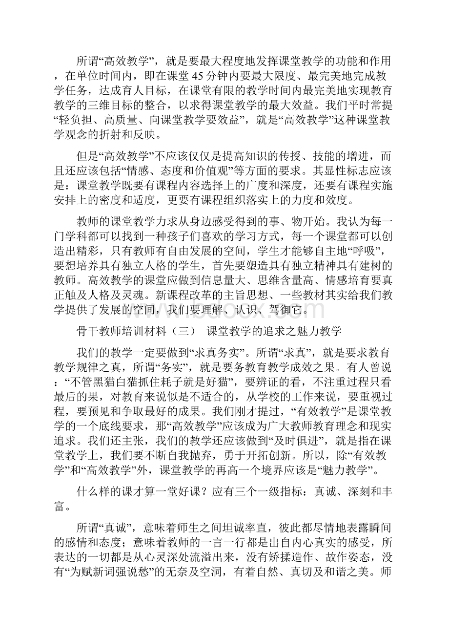 骨干教师培训材料81377.docx_第3页