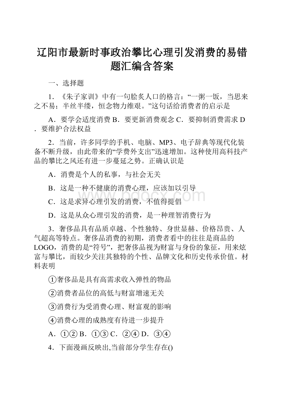 辽阳市最新时事政治攀比心理引发消费的易错题汇编含答案.docx