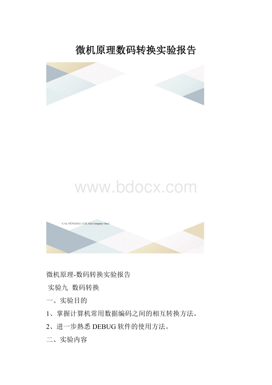 微机原理数码转换实验报告.docx