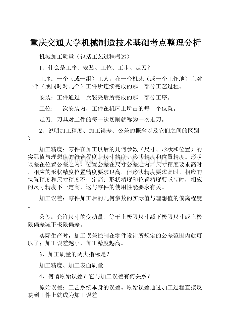 重庆交通大学机械制造技术基础考点整理分析.docx_第1页