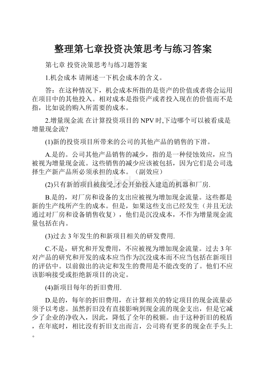 整理第七章投资决策思考与练习答案.docx