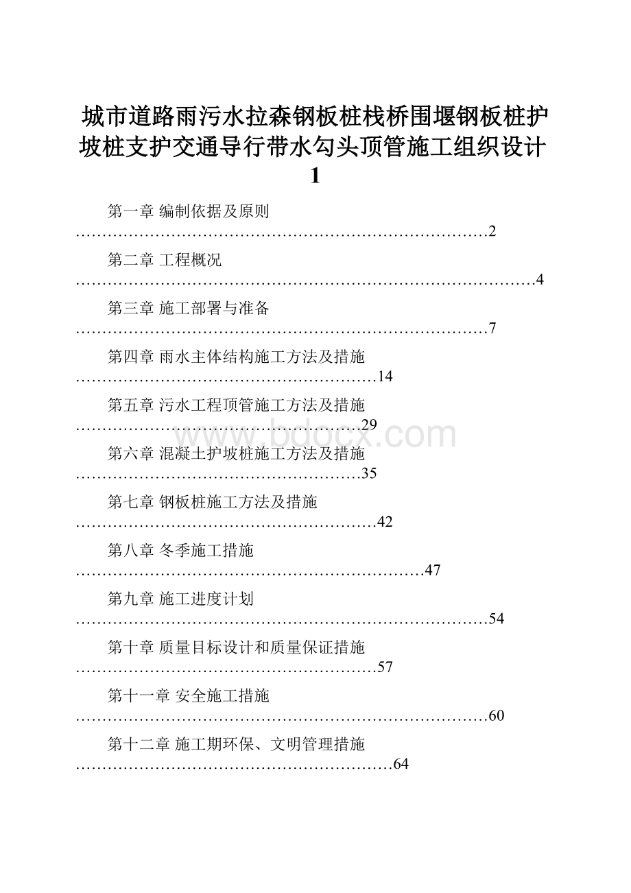 城市道路雨污水拉森钢板桩栈桥围堰钢板桩护坡桩支护交通导行带水勾头顶管施工组织设计1.docx