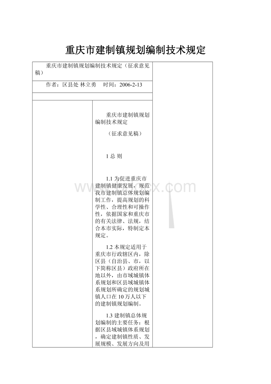 重庆市建制镇规划编制技术规定.docx_第1页