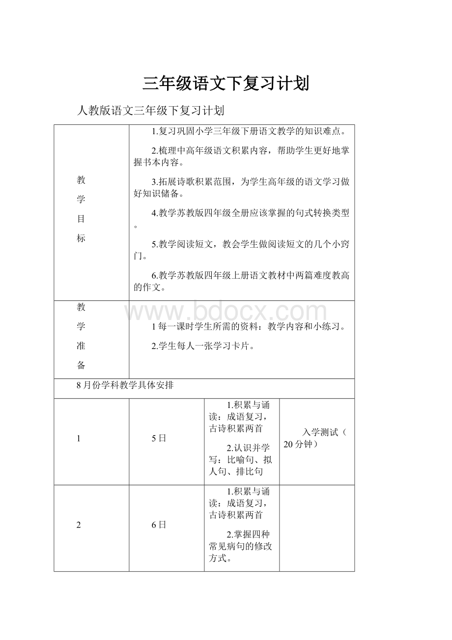 三年级语文下复习计划.docx_第1页