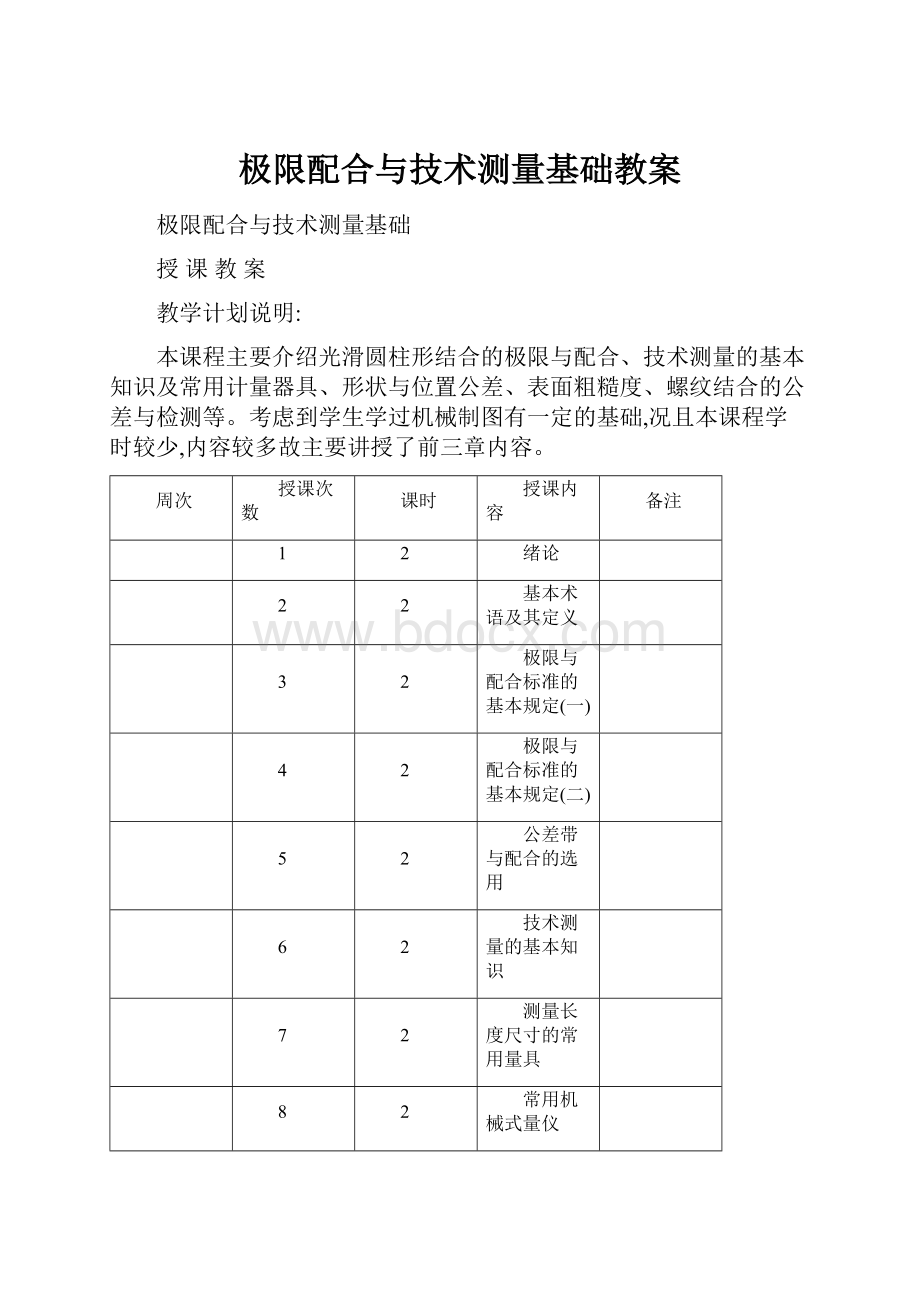 极限配合与技术测量基础教案.docx